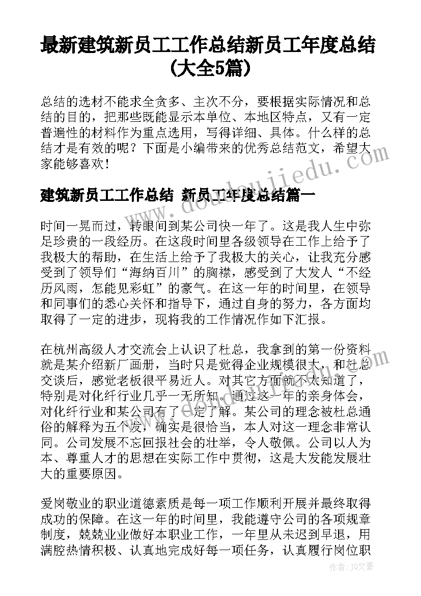 最新建筑新员工工作总结 新员工年度总结(大全5篇)