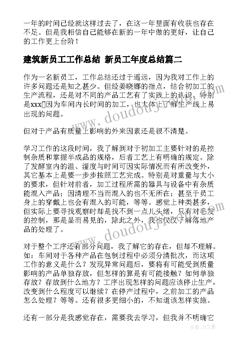 最新建筑新员工工作总结 新员工年度总结(大全5篇)