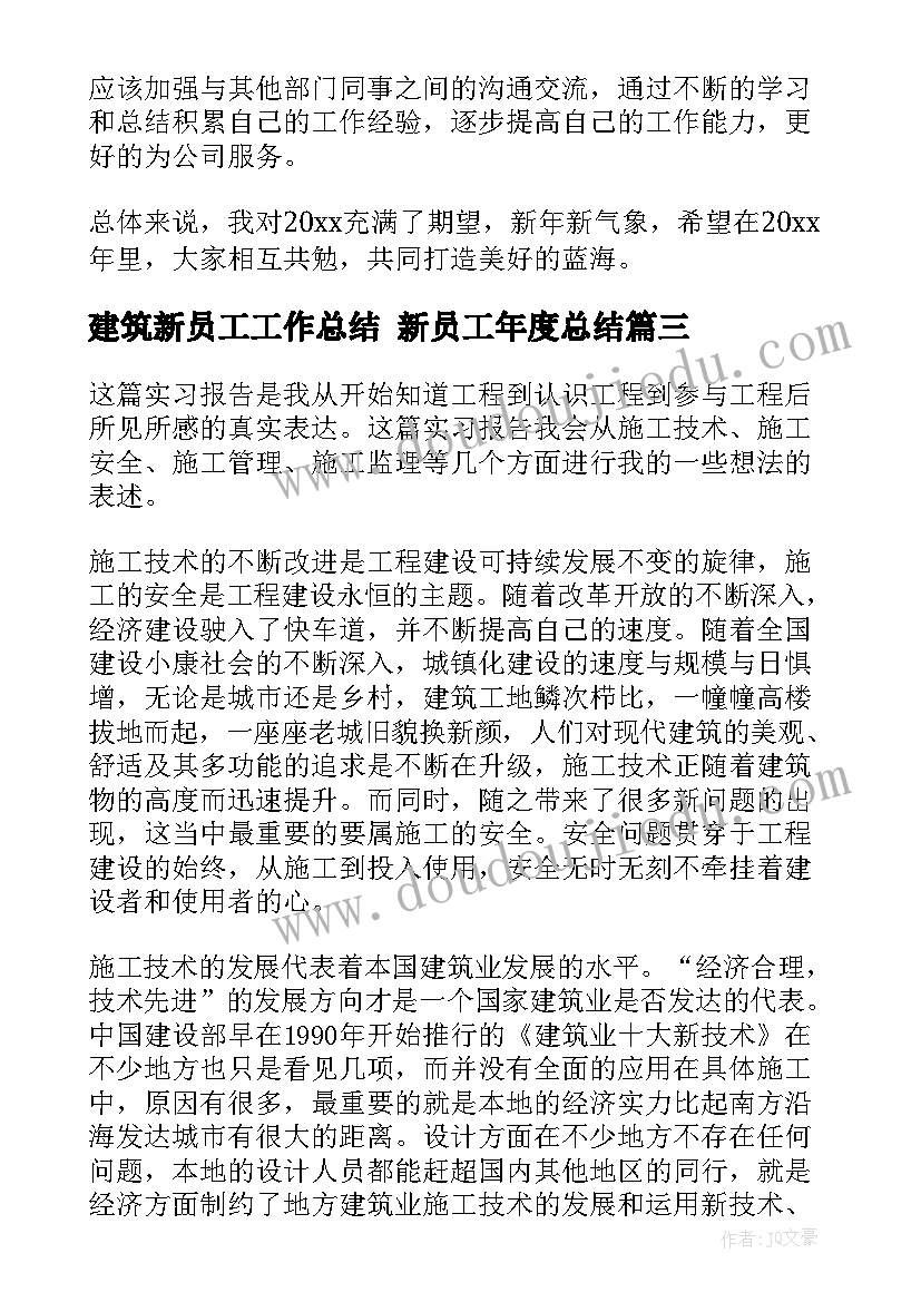 最新建筑新员工工作总结 新员工年度总结(大全5篇)