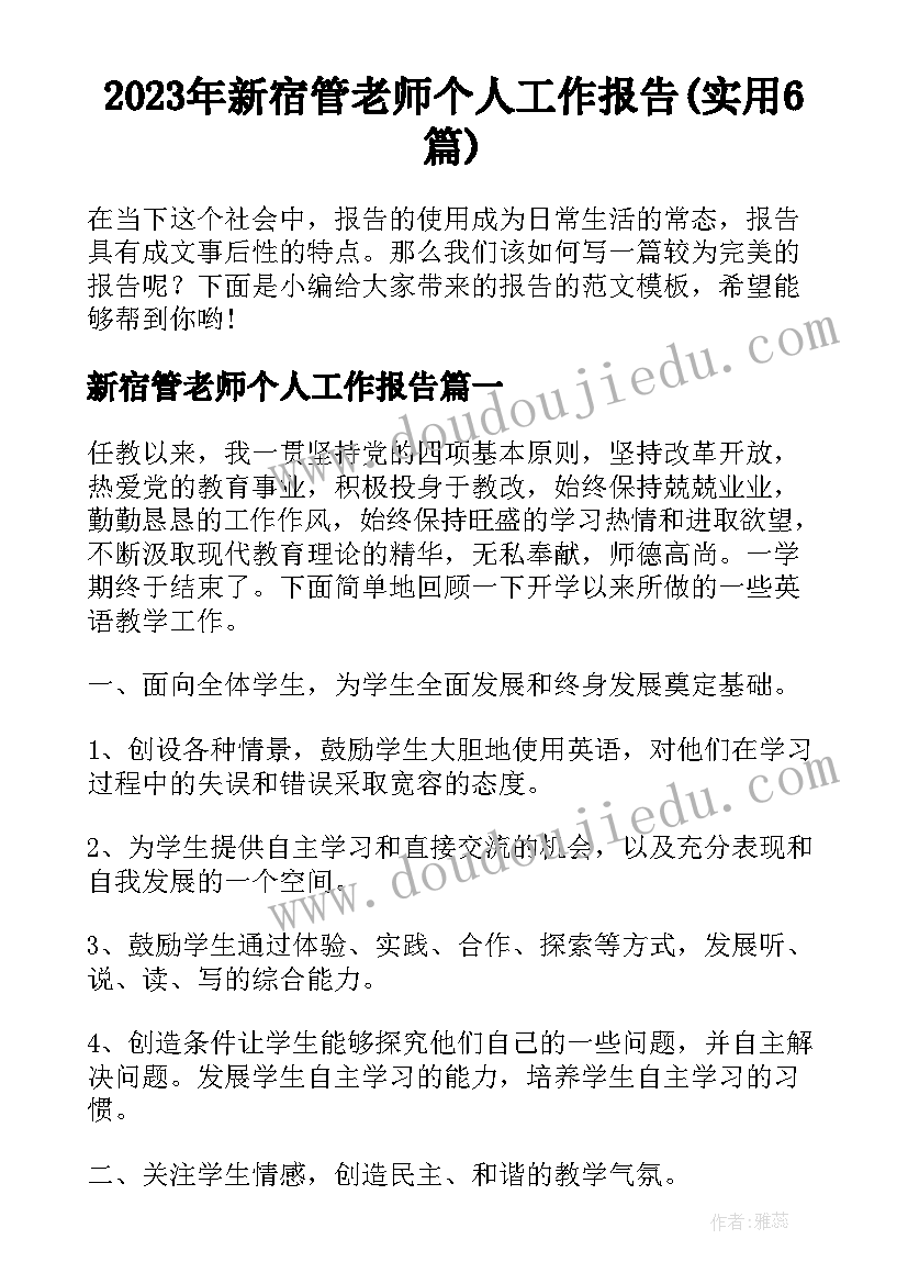 2023年新宿管老师个人工作报告(实用6篇)