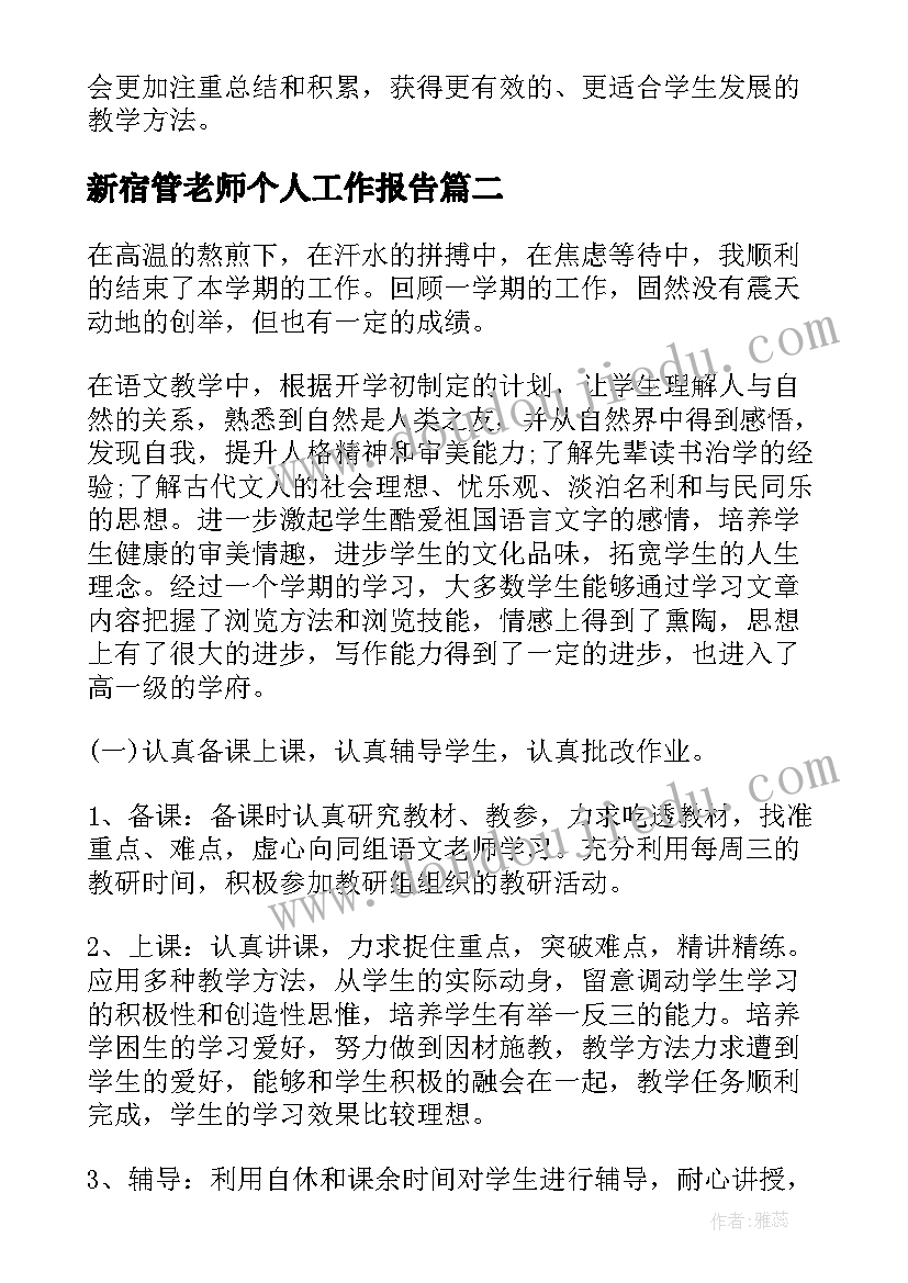 2023年新宿管老师个人工作报告(实用6篇)