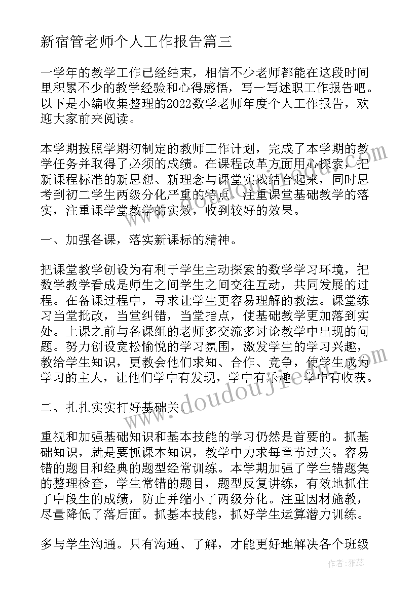 2023年新宿管老师个人工作报告(实用6篇)