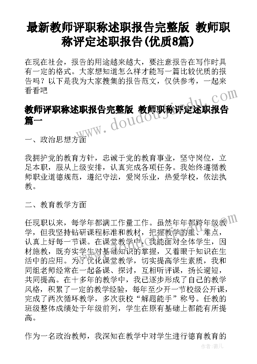 最新教师评职称述职报告完整版 教师职称评定述职报告(优质8篇)