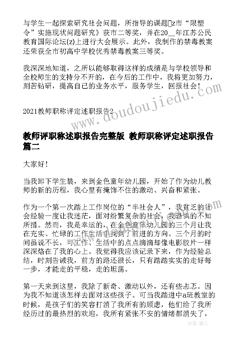 最新教师评职称述职报告完整版 教师职称评定述职报告(优质8篇)