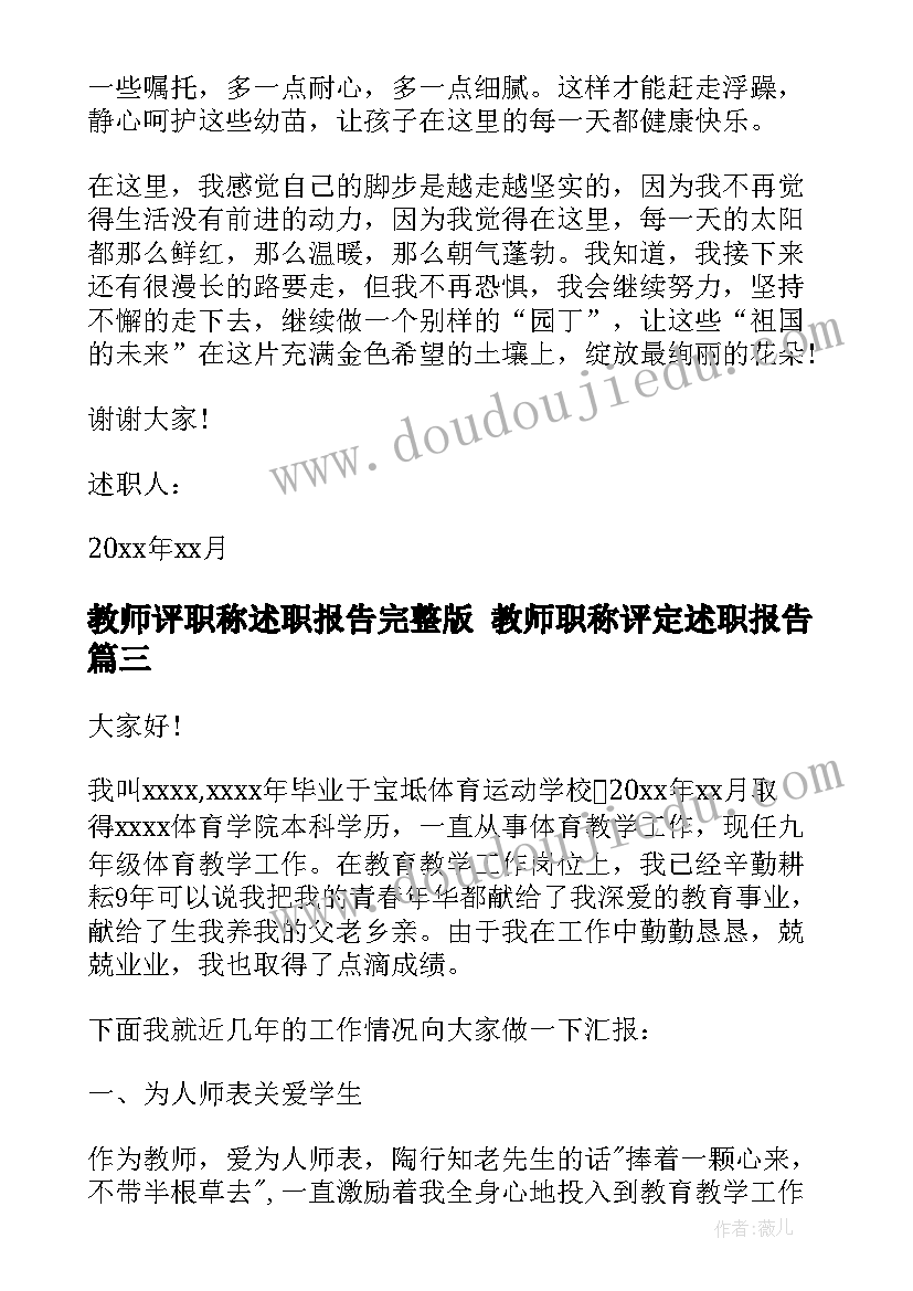 最新教师评职称述职报告完整版 教师职称评定述职报告(优质8篇)