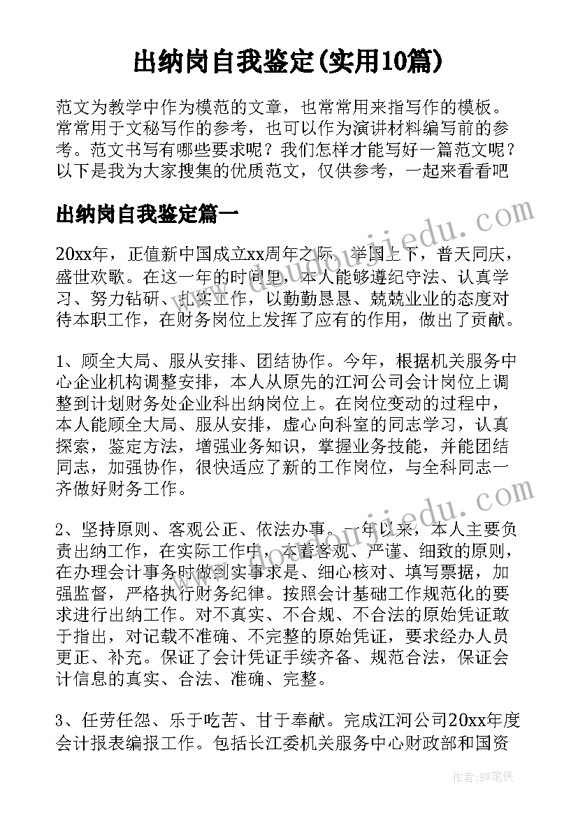 出纳岗自我鉴定(实用10篇)