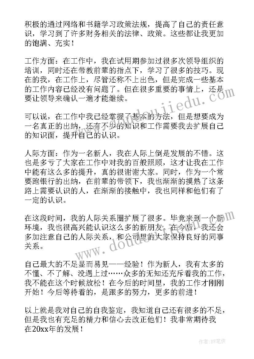 出纳岗自我鉴定(实用10篇)