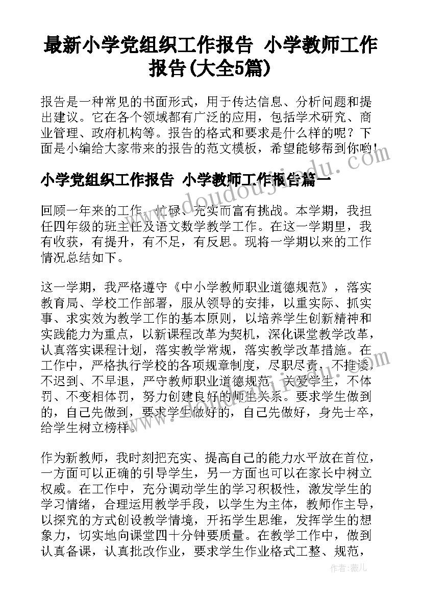 最新小学党组织工作报告 小学教师工作报告(大全5篇)