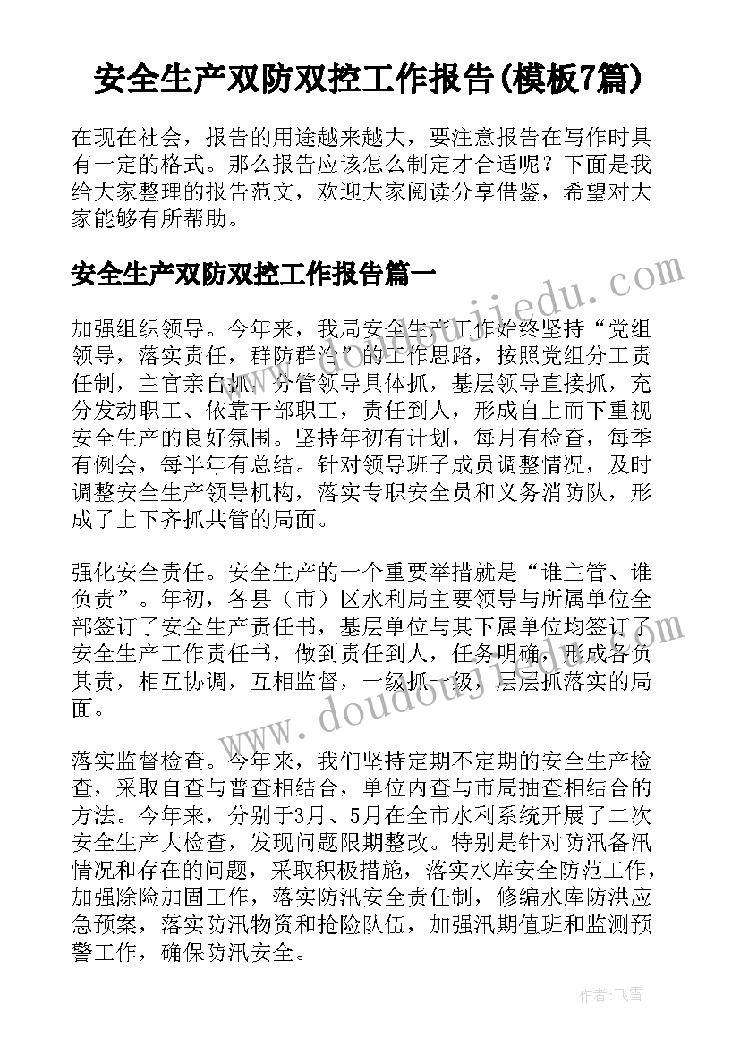 安全生产双防双控工作报告(模板7篇)