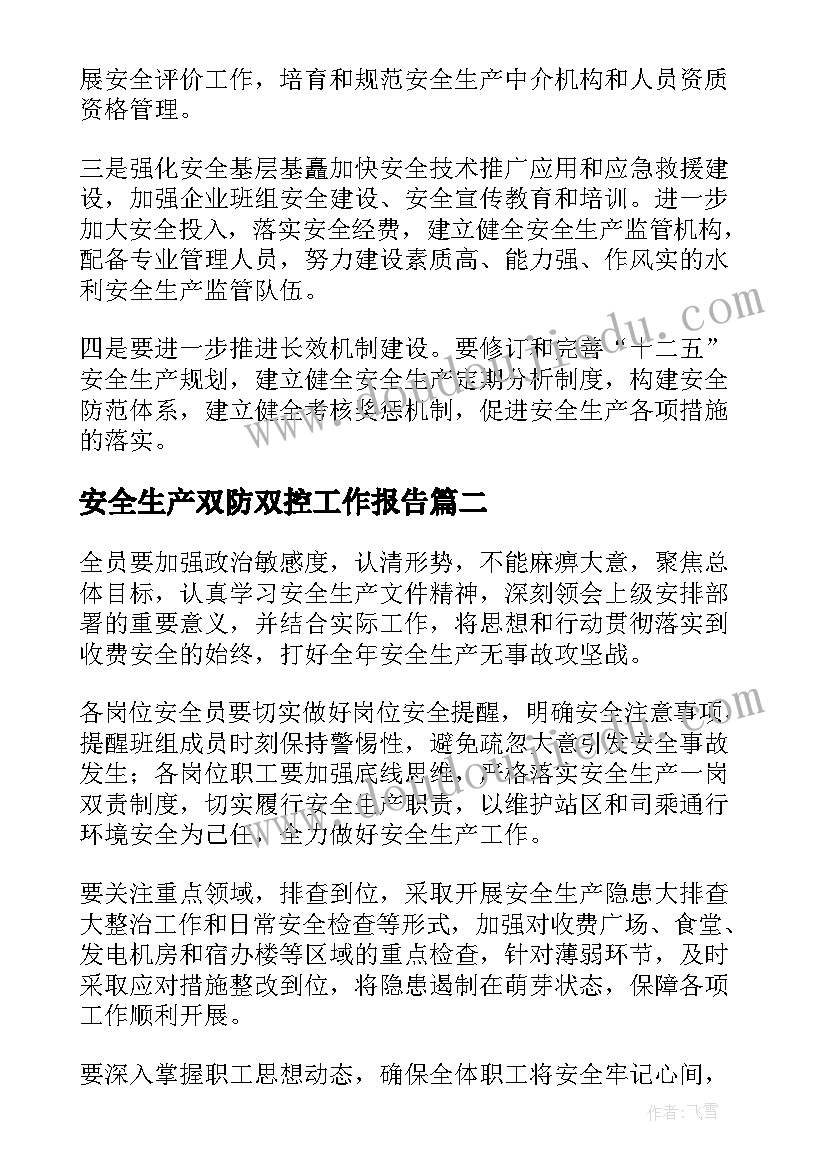 安全生产双防双控工作报告(模板7篇)