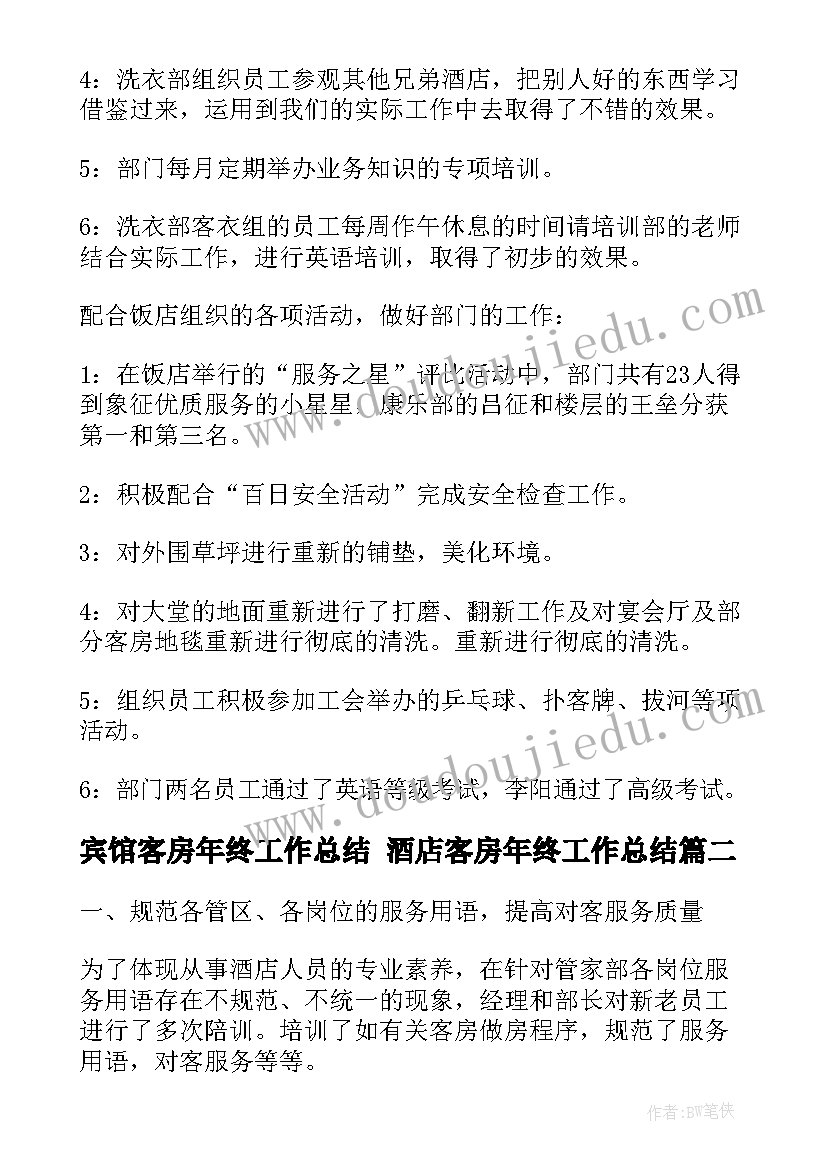 2023年宾馆客房年终工作总结 酒店客房年终工作总结(汇总6篇)