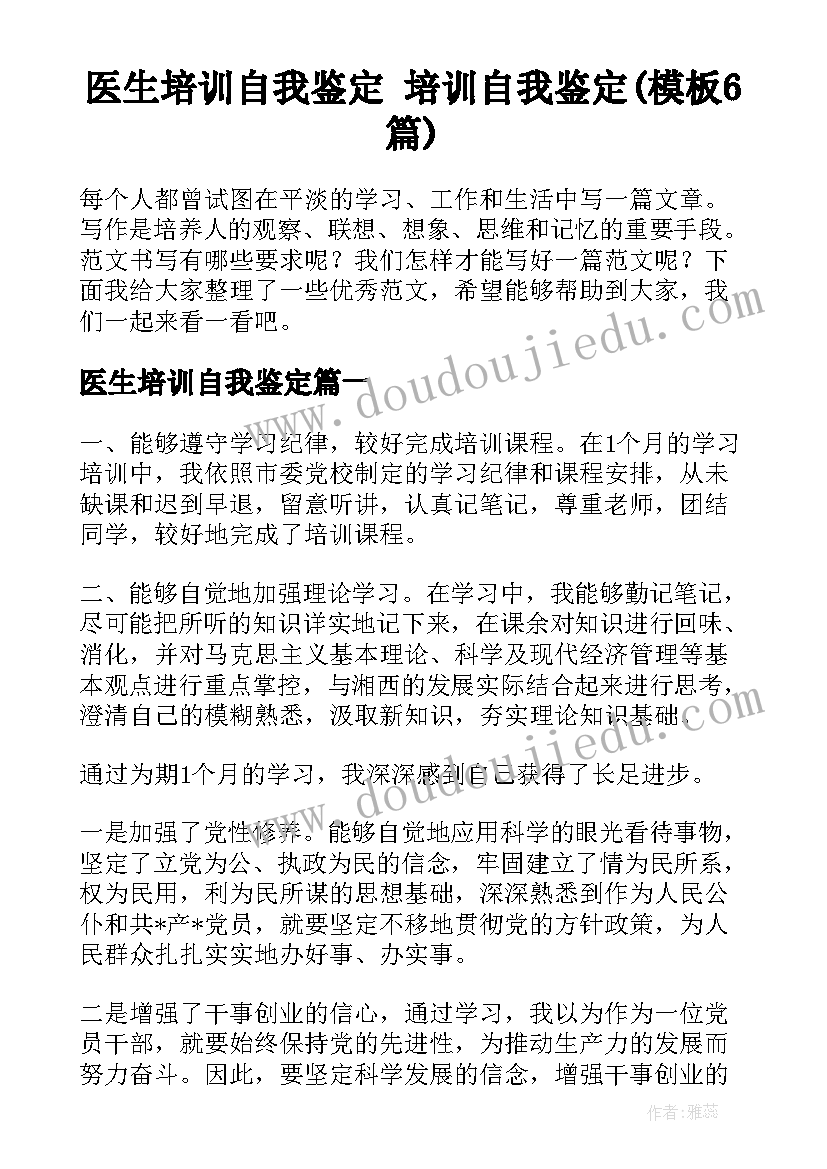 医生培训自我鉴定 培训自我鉴定(模板6篇)