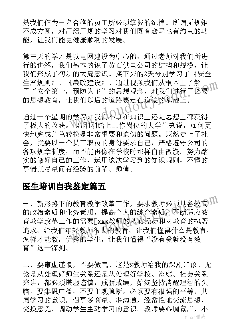 医生培训自我鉴定 培训自我鉴定(模板6篇)