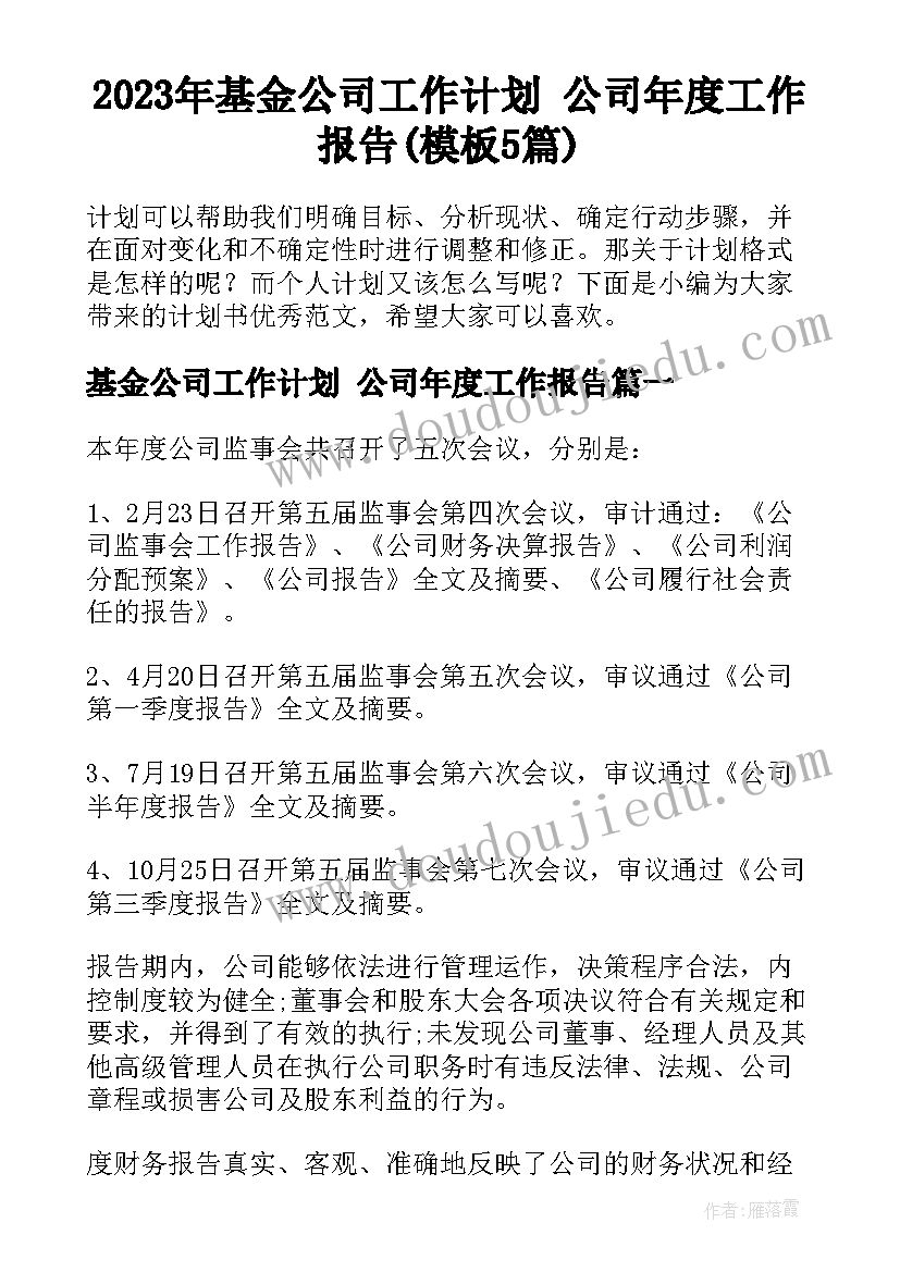 2023年基金公司工作计划 公司年度工作报告(模板5篇)