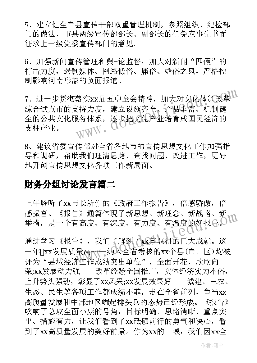 财务分组讨论发言 人大代表分组讨论发言(优秀6篇)