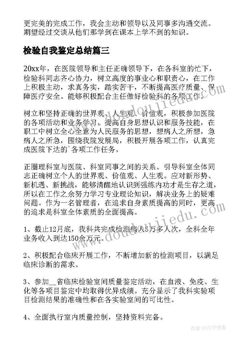 检验自我鉴定总结(汇总5篇)