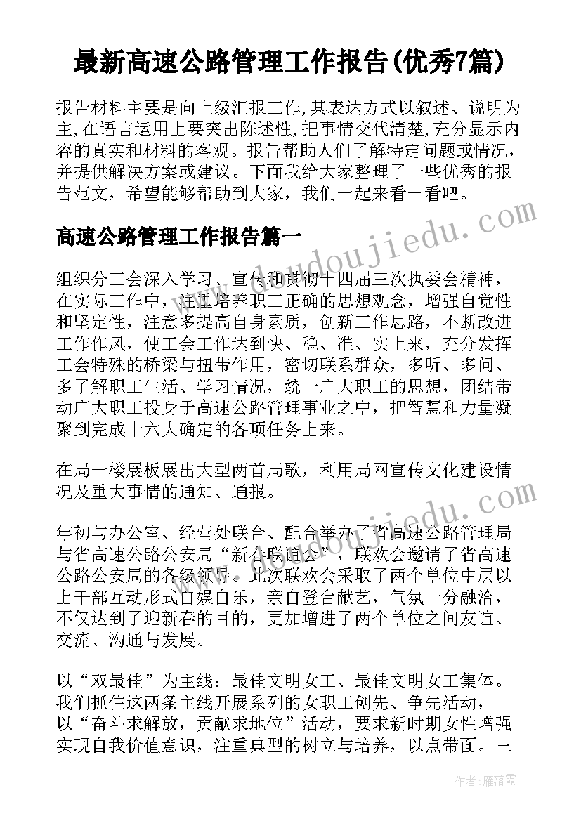 最新高速公路管理工作报告(优秀7篇)