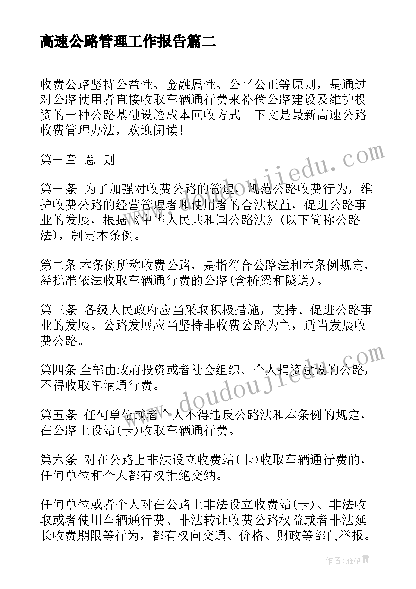 最新高速公路管理工作报告(优秀7篇)