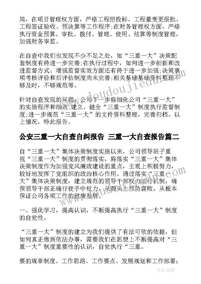 公安三重一大自查自纠报告 三重一大自查报告(模板5篇)