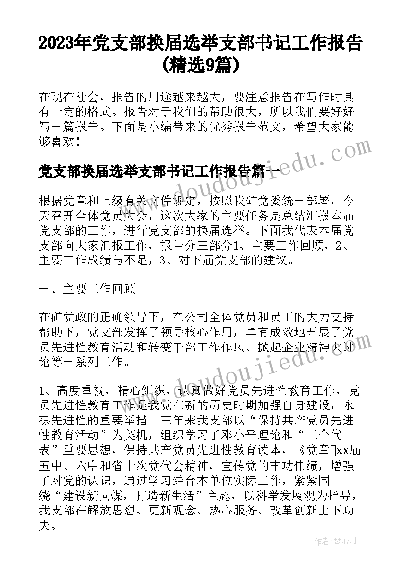 2023年党支部换届选举支部书记工作报告(精选9篇)