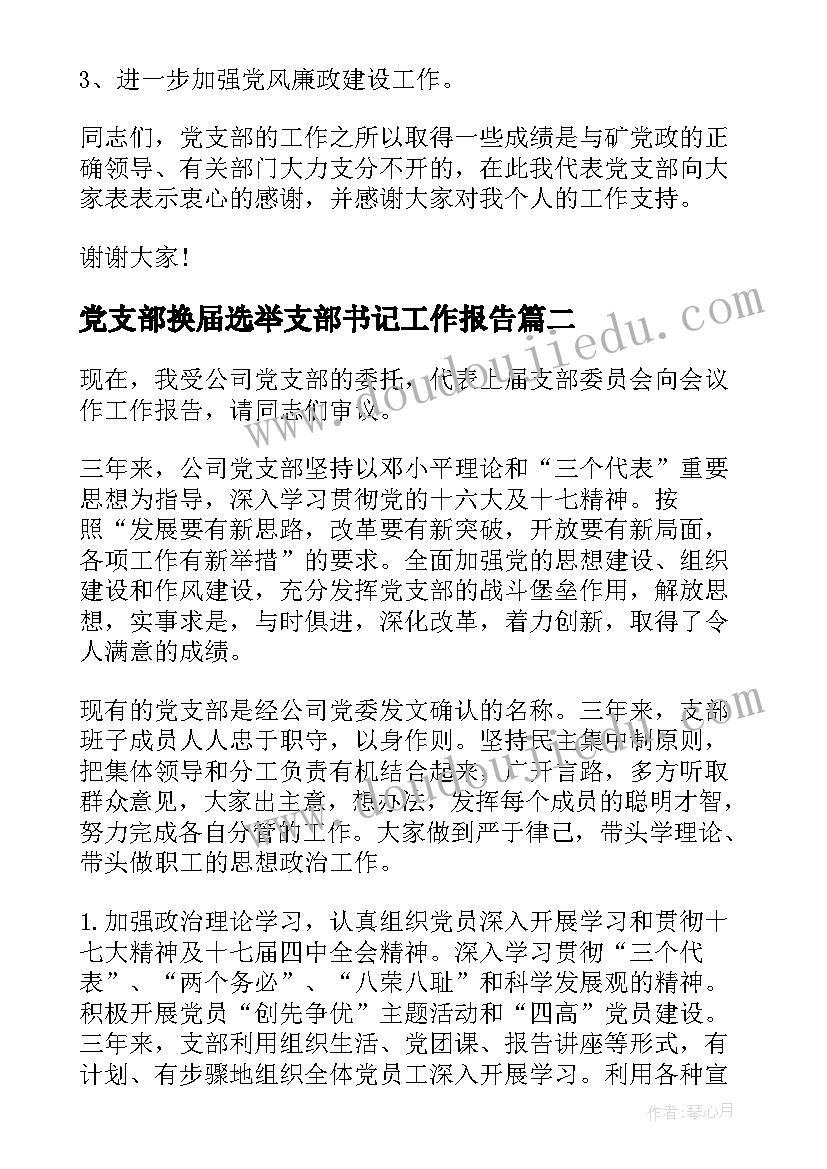 2023年党支部换届选举支部书记工作报告(精选9篇)