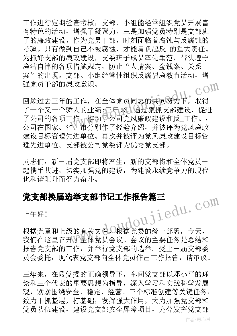 2023年党支部换届选举支部书记工作报告(精选9篇)