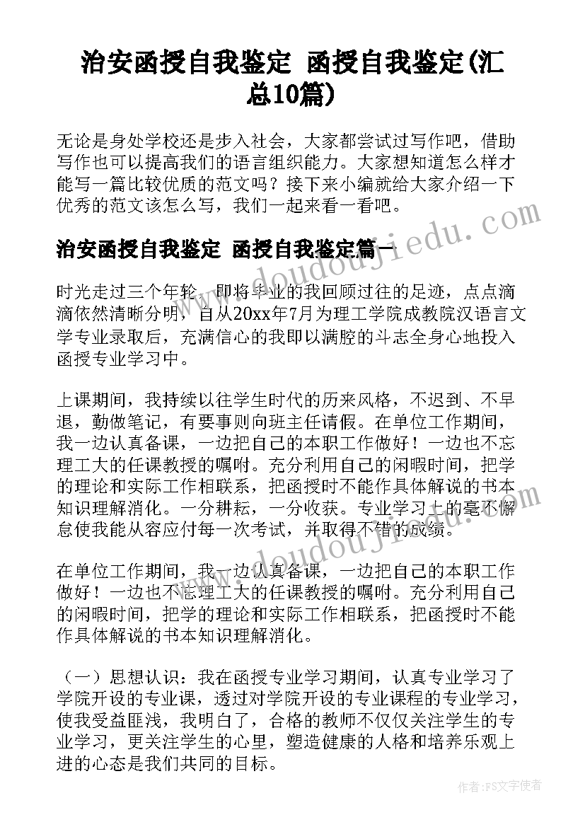 治安函授自我鉴定 函授自我鉴定(汇总10篇)