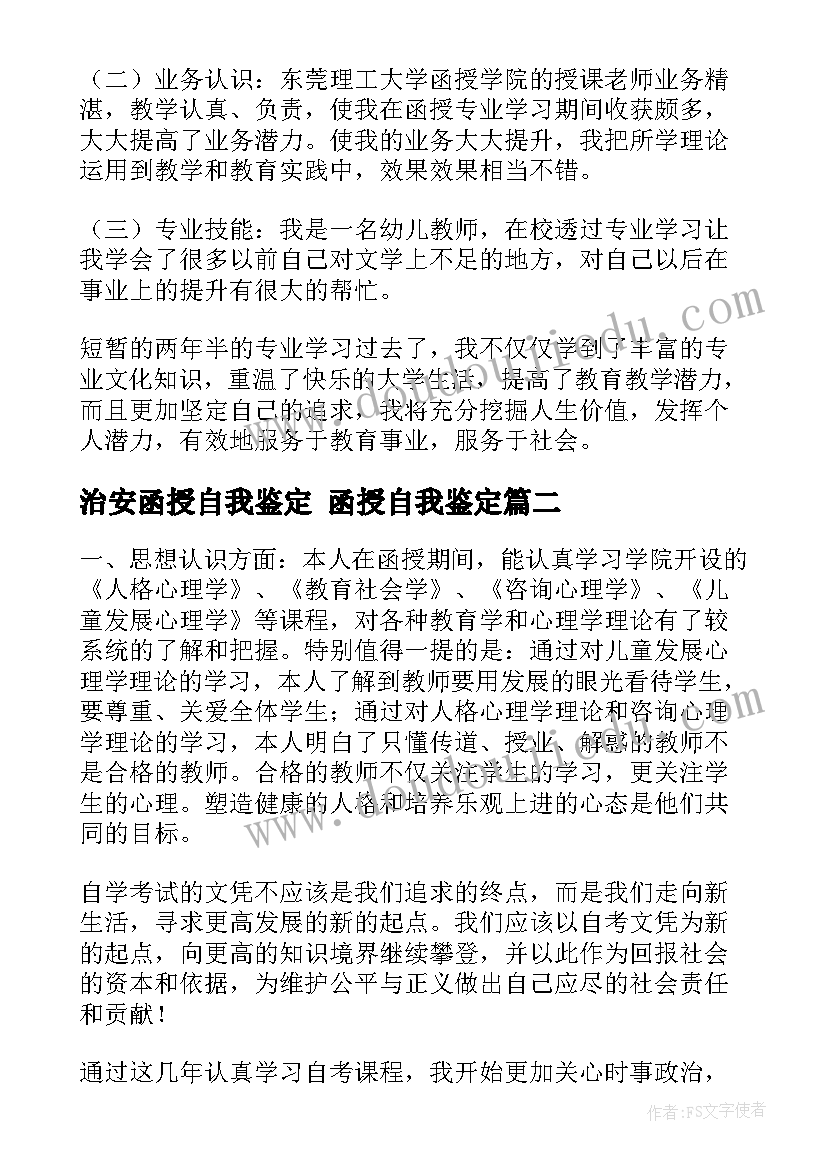 治安函授自我鉴定 函授自我鉴定(汇总10篇)