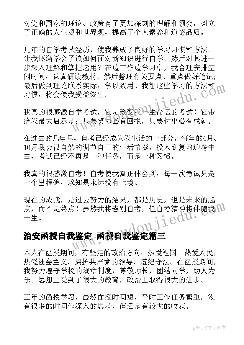 治安函授自我鉴定 函授自我鉴定(汇总10篇)