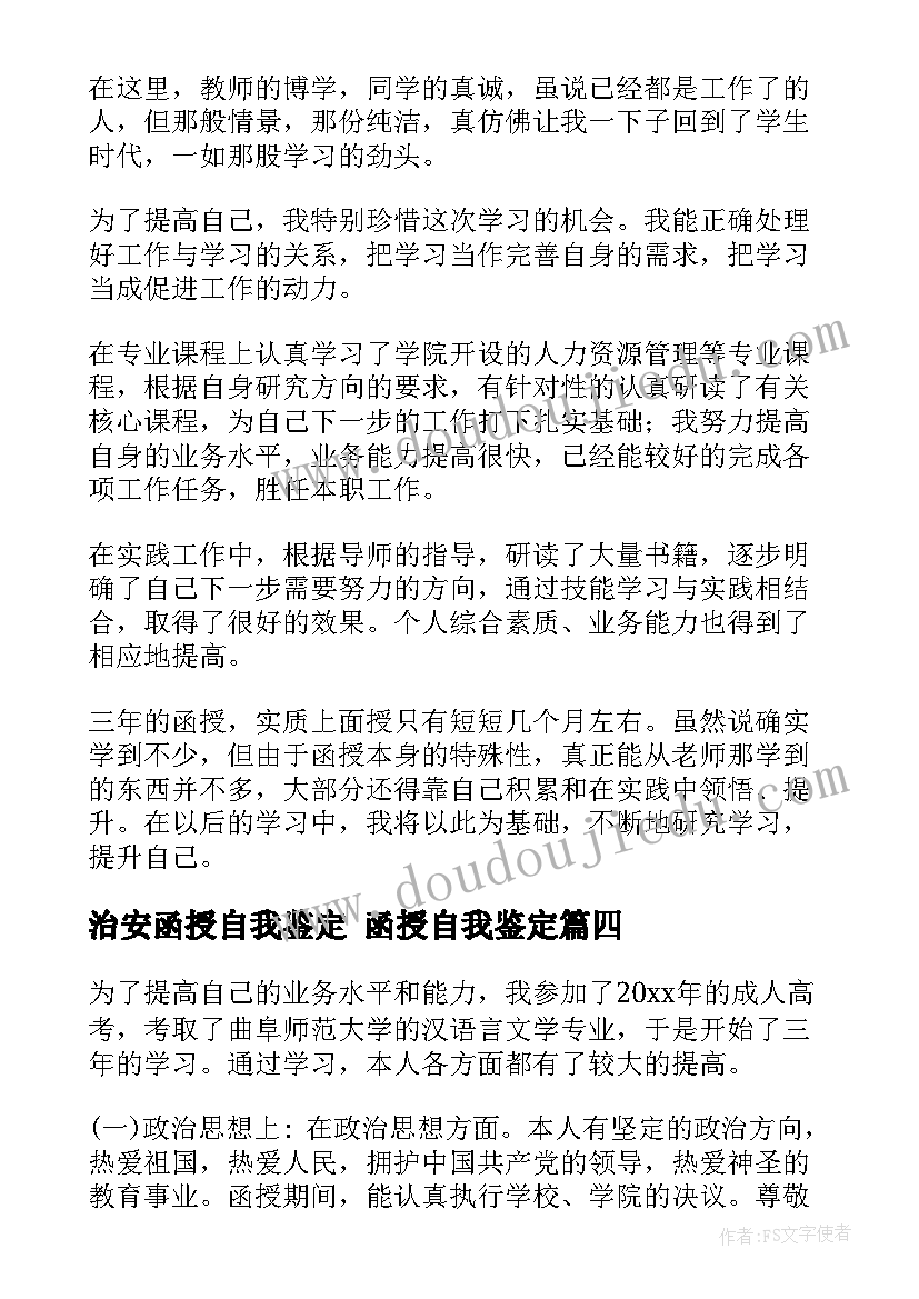 治安函授自我鉴定 函授自我鉴定(汇总10篇)