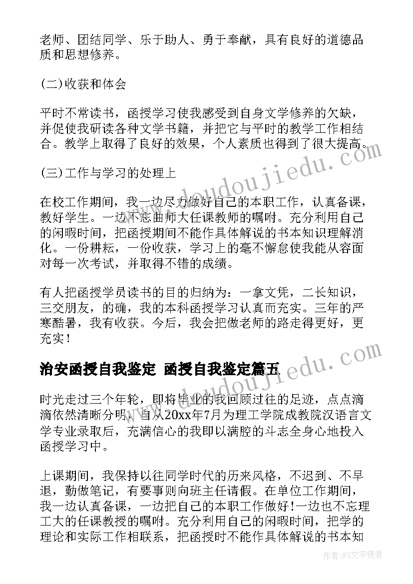 治安函授自我鉴定 函授自我鉴定(汇总10篇)