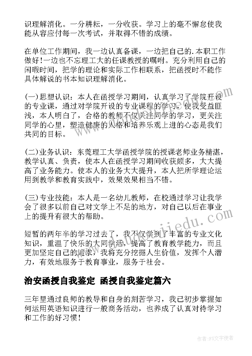 治安函授自我鉴定 函授自我鉴定(汇总10篇)