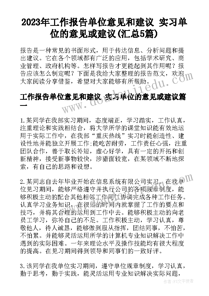 2023年工作报告单位意见和建议 实习单位的意见或建议(汇总5篇)