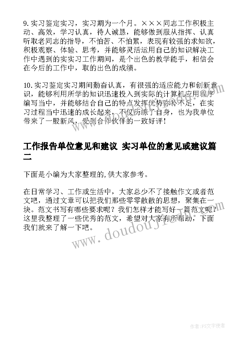 2023年工作报告单位意见和建议 实习单位的意见或建议(汇总5篇)