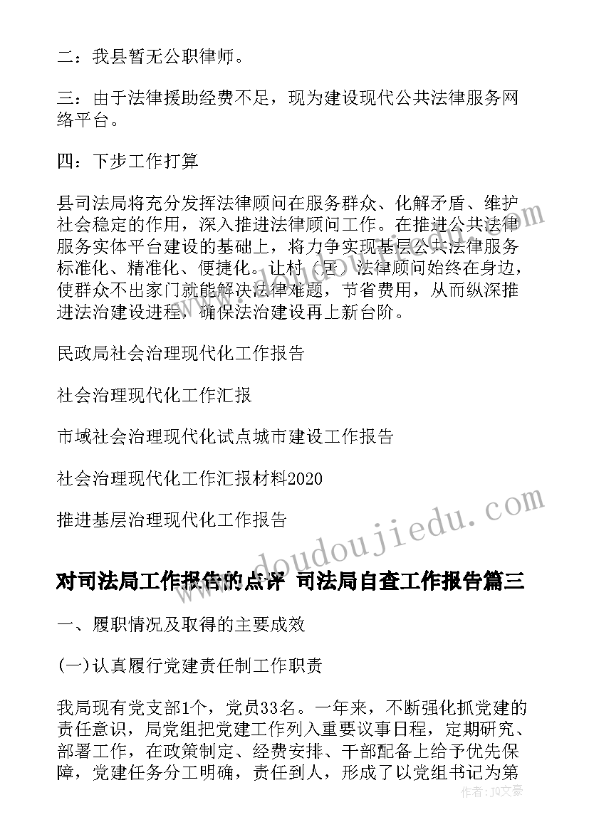 2023年对司法局工作报告的点评 司法局自查工作报告(精选5篇)