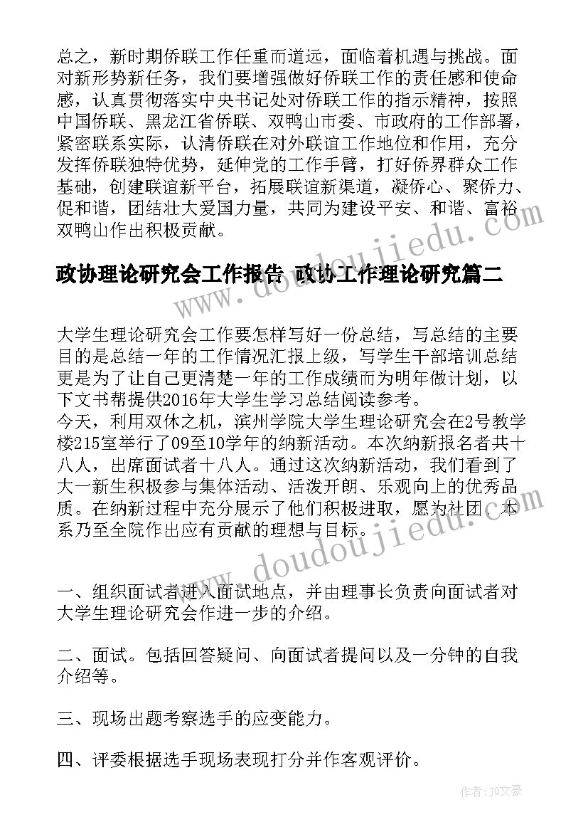 政协理论研究会工作报告 政协工作理论研究(优秀5篇)