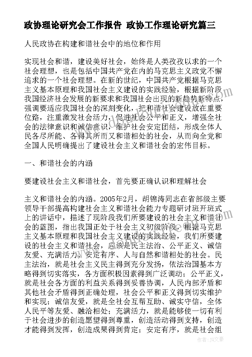 政协理论研究会工作报告 政协工作理论研究(优秀5篇)