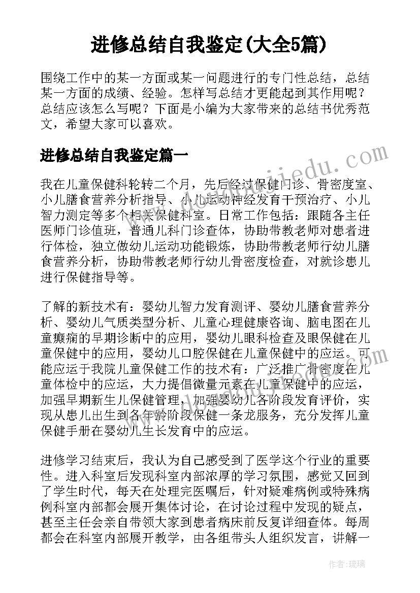 进修总结自我鉴定(大全5篇)