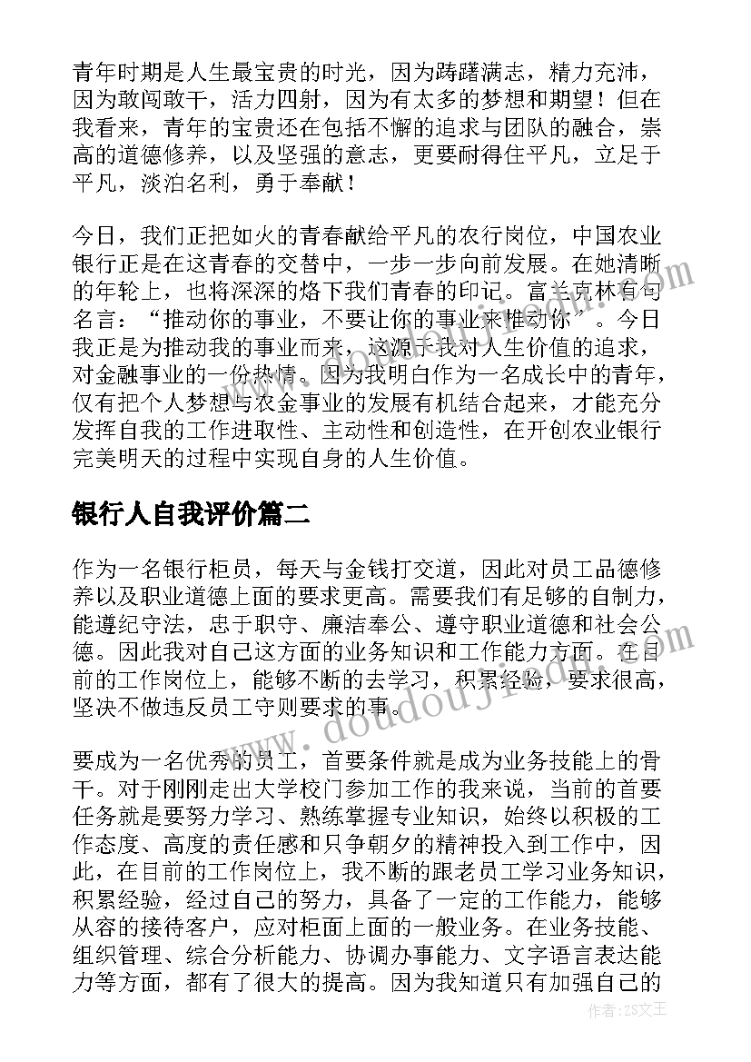 2023年银行人自我评价 银行自我评价(汇总9篇)