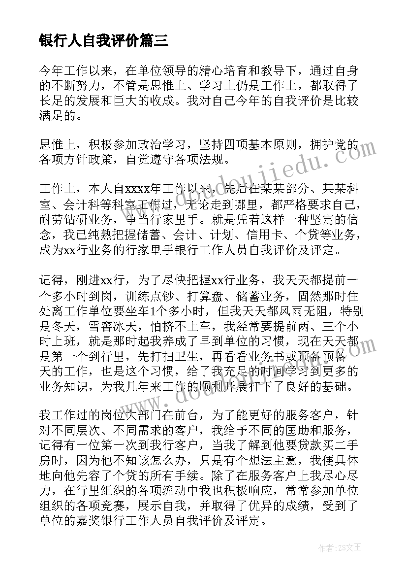 2023年银行人自我评价 银行自我评价(汇总9篇)