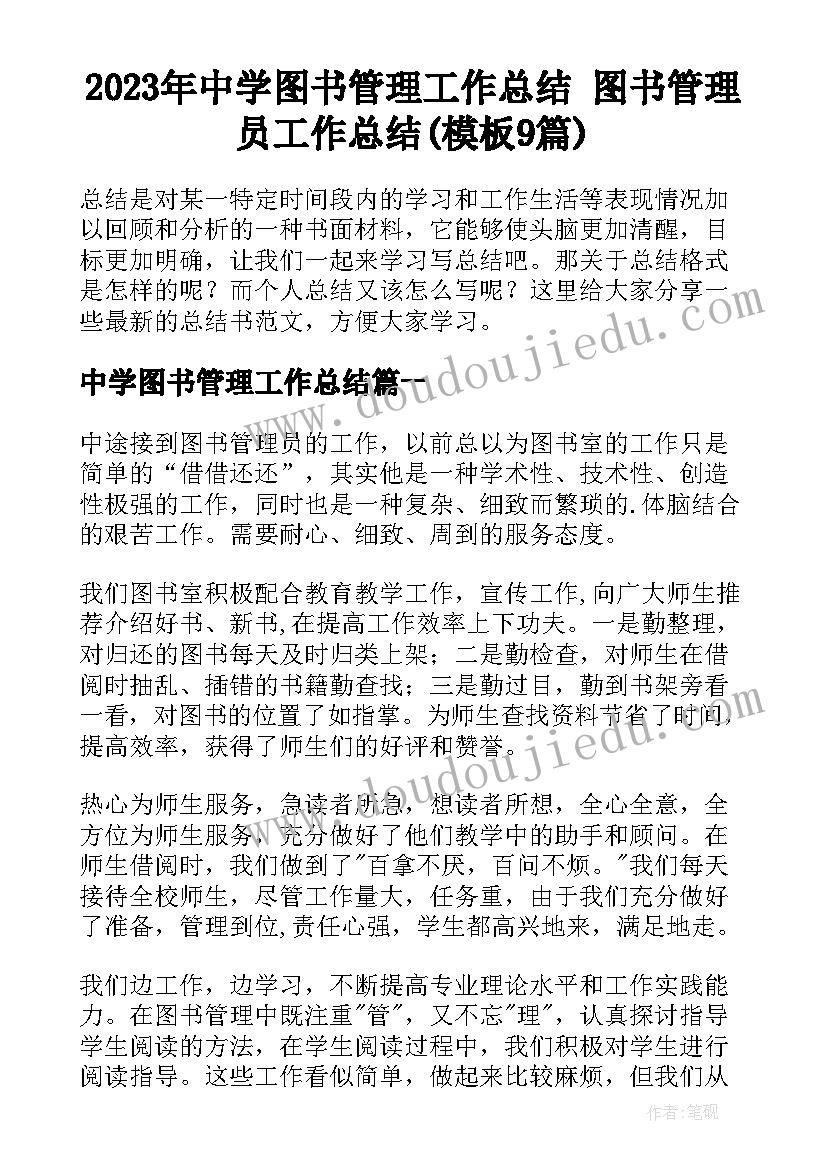 2023年中学图书管理工作总结 图书管理员工作总结(模板9篇)