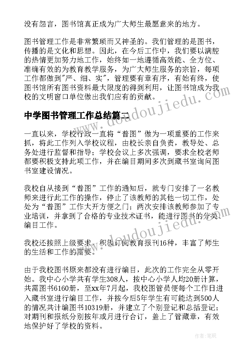 2023年中学图书管理工作总结 图书管理员工作总结(模板9篇)