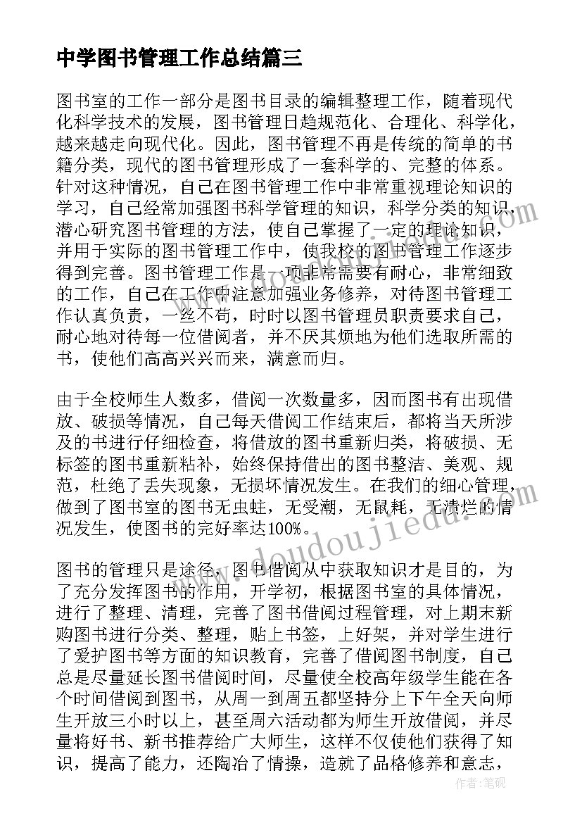 2023年中学图书管理工作总结 图书管理员工作总结(模板9篇)