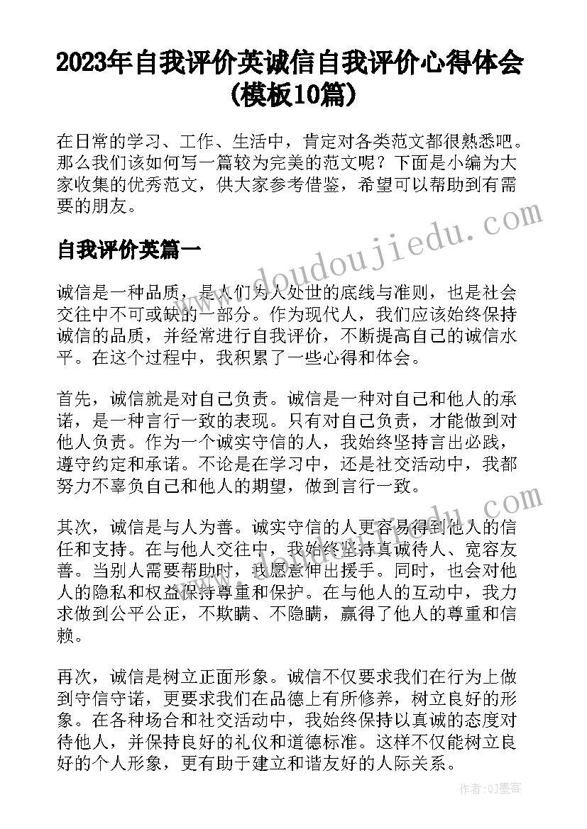 2023年自我评价英 诚信自我评价心得体会(模板10篇)