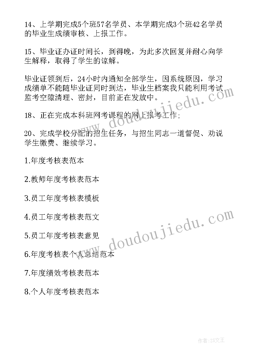 2023年考核表年度工作报告 员工年度考核表(精选9篇)