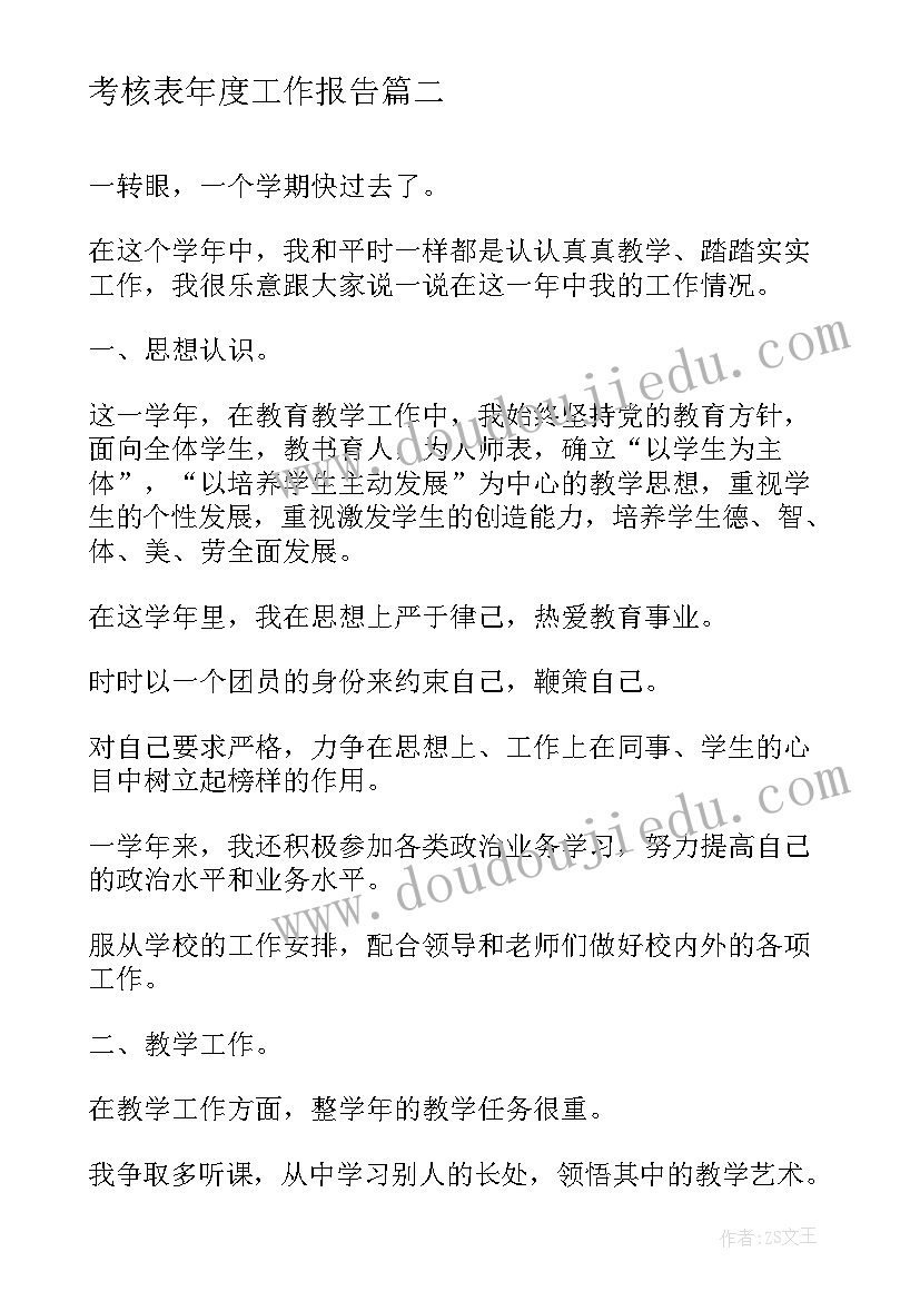 2023年考核表年度工作报告 员工年度考核表(精选9篇)