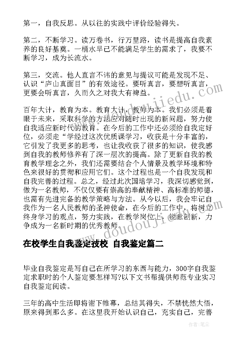 2023年在校学生自我鉴定技校 自我鉴定(优质10篇)