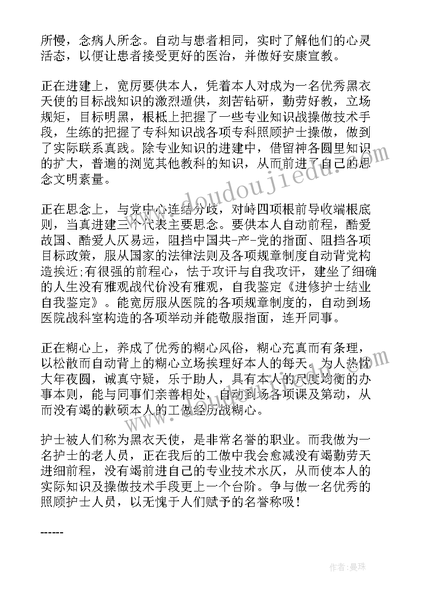 护士结业自我鉴定 护士进修结业自我鉴定(通用7篇)