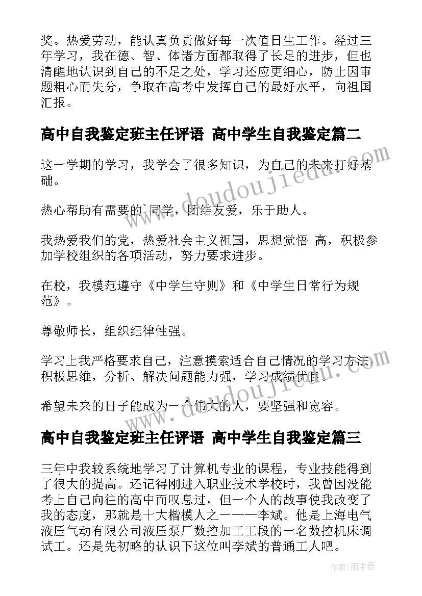 最新高中自我鉴定班主任评语 高中学生自我鉴定(通用5篇)