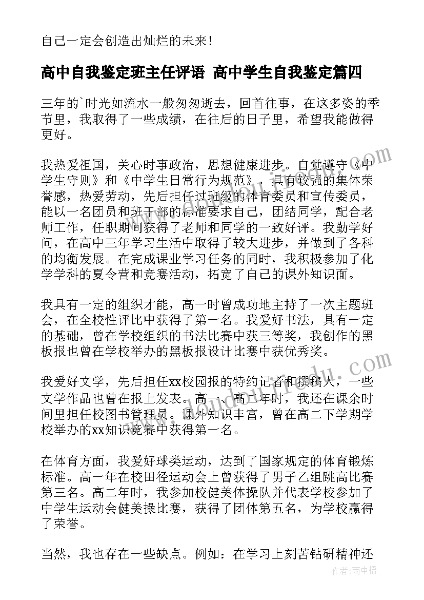 最新高中自我鉴定班主任评语 高中学生自我鉴定(通用5篇)